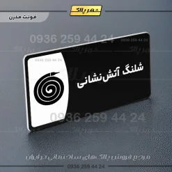 پلاک مولتی شلنگ آتش نشانی - Image 17